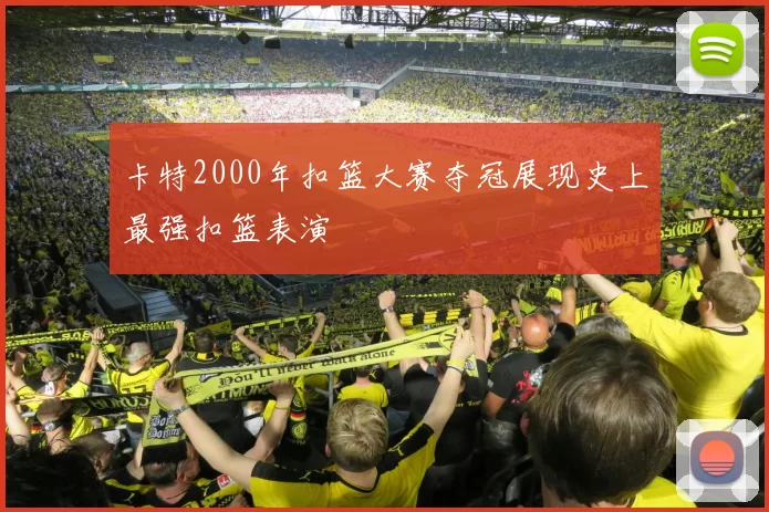 卡特2000年扣篮大赛夺冠展现史上最强扣篮表演