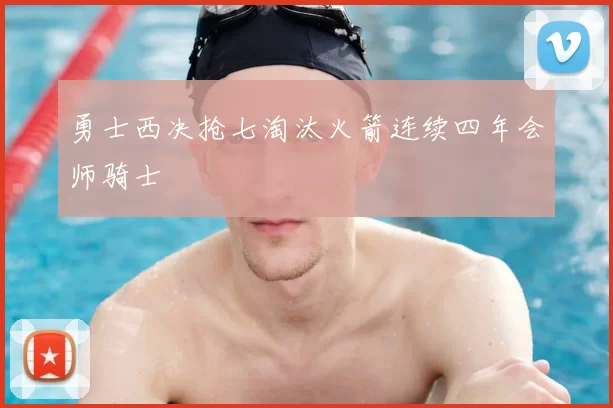 勇士西决抢七淘汰火箭连续四年会师骑士