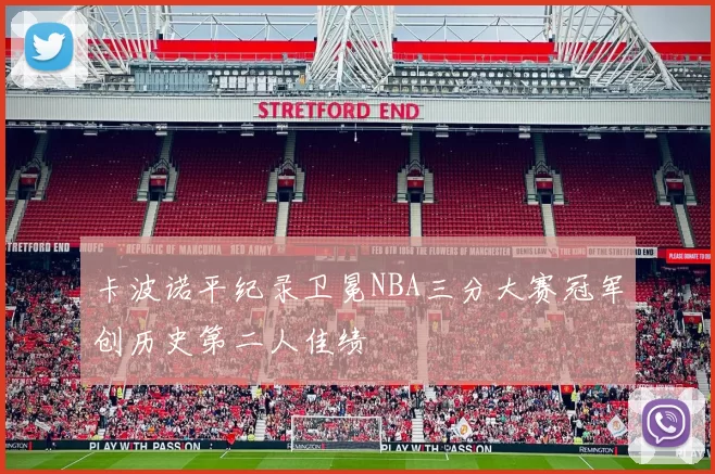 卡波诺平纪录卫冕NBA三分大赛冠军创历史第二人佳绩