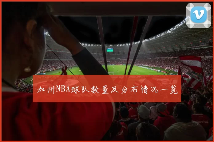 加州NBA球队数量及分布情况一览