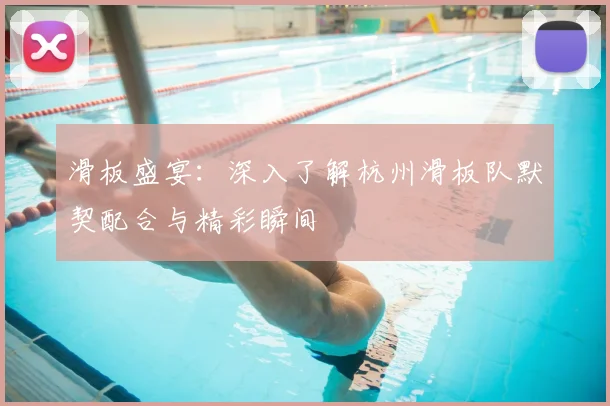 滑板盛宴:深入了解杭州滑板队默契配合与精彩瞬间