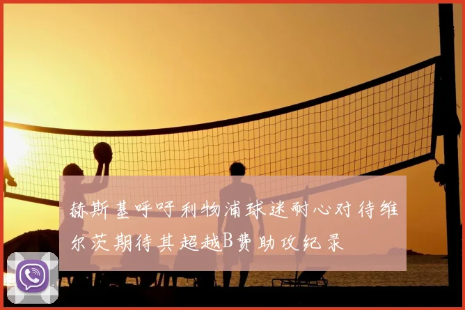赫斯基呼吁利物浦球迷耐心对待维尔茨期待其超越B费助攻纪录