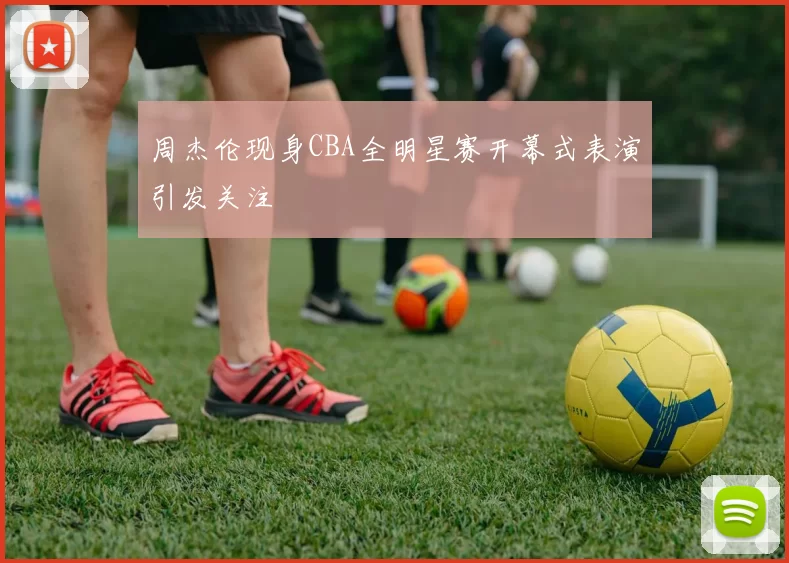 周杰伦现身CBA全明星赛开幕式表演引发关注