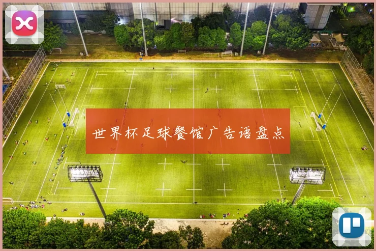 世界杯足球餐馆广告语盘点