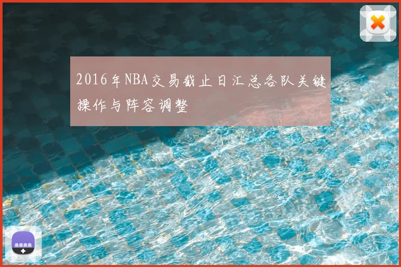 2016年NBA交易截止日汇总各队关键操作与阵容调整