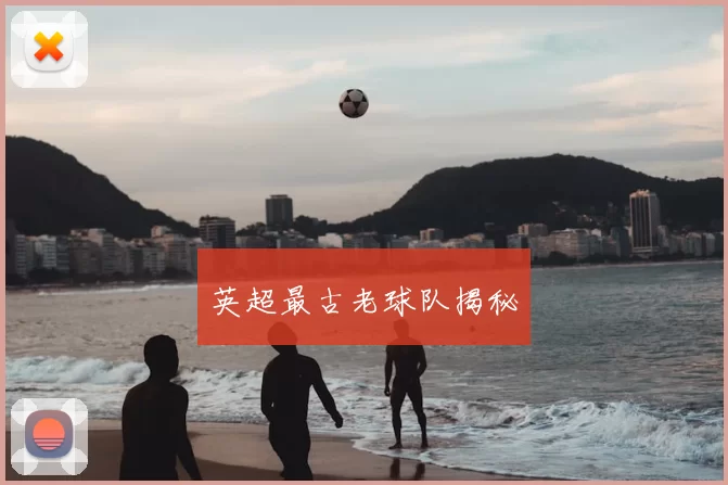 英超最古老球队揭秘