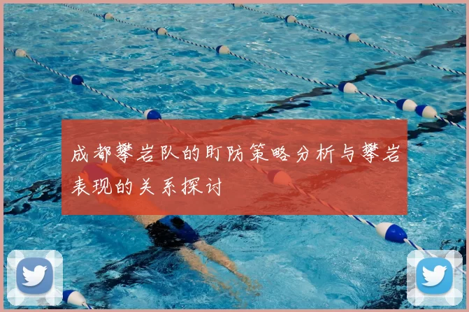 成都攀岩队的盯防策略分析与攀岩表现的关系探讨