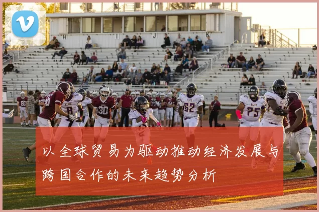 以全球贸易为驱动推动经济发展与跨国合作的未来趋势分析