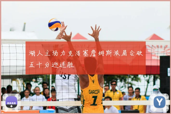 湖人主场力克活塞詹姆斯浓眉合砍五十分迎连胜