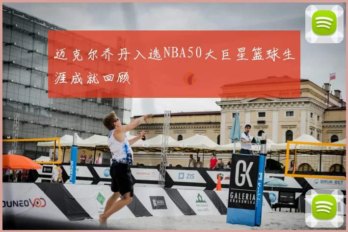 迈克尔乔丹入选NBA50大巨星篮球生涯成就回顾