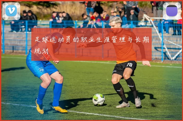 足球运动员的职业生涯管理与长期规划
