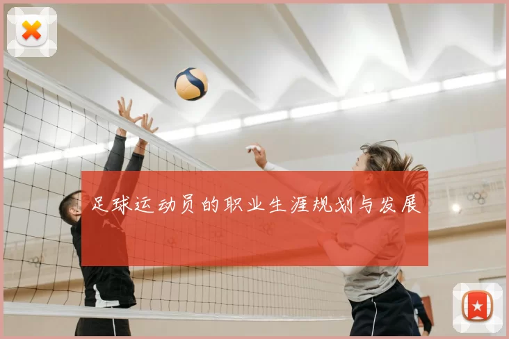足球运动员的职业生涯规划与发展