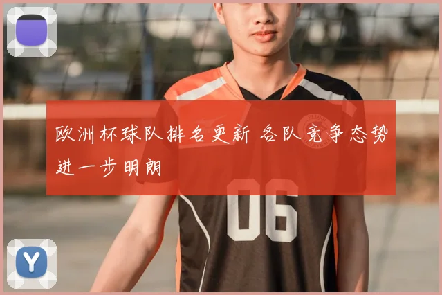 欧洲杯球队排名更新 各队竞争态势进一步明朗