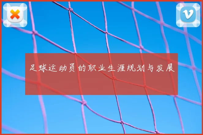 足球运动员的职业生涯规划与发展