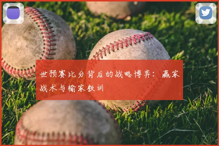 世预赛比分背后的战略博弈:赢家战术与输家教训