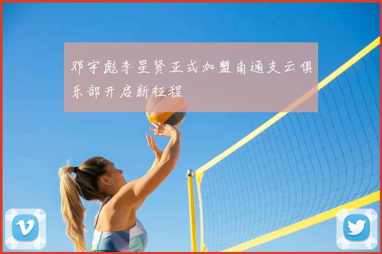 邓宇彪李星贤正式加盟南通支云俱乐部开启新征程