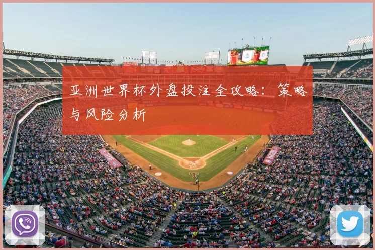 亚洲世界杯外盘投注全攻略：策略与风险分析