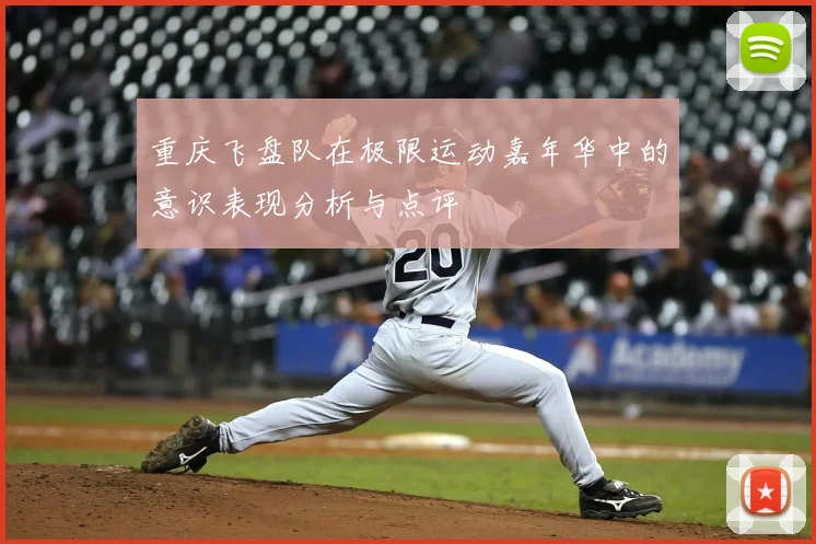 重庆飞盘队在极限运动嘉年华中的意识表现分析与点评