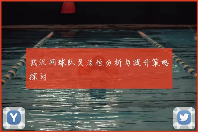 武汉网球队灵活性分析与提升策略探讨