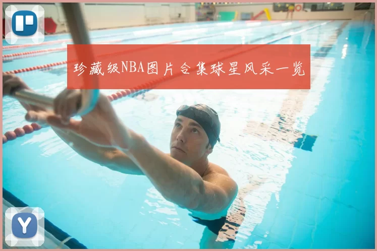 珍藏级NBA图片合集球星风采一览