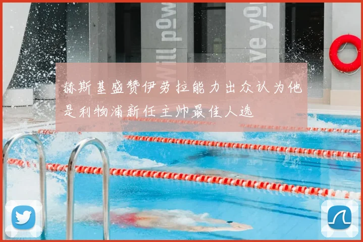 赫斯基盛赞伊劳拉能力出众认为他是利物浦新任主帅最佳人选