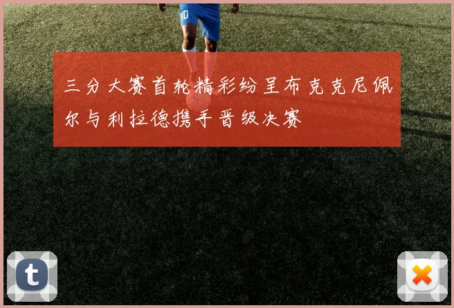 三分大赛首轮精彩纷呈布克克尼佩尔与利拉德携手晋级决赛