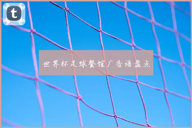 世界杯足球餐馆广告语盘点