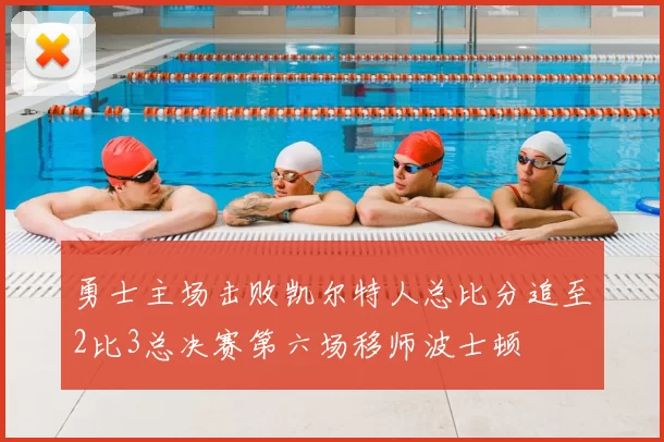 勇士主场击败凯尔特人总比分追至2比3总决赛第六场移师波士顿