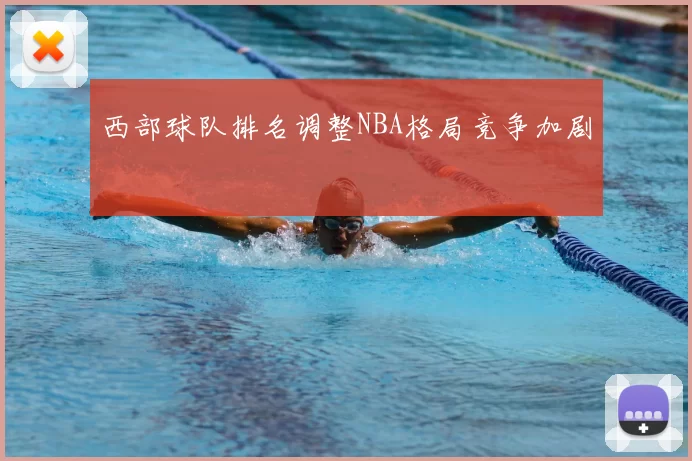 西部球队排名调整NBA格局竞争加剧
