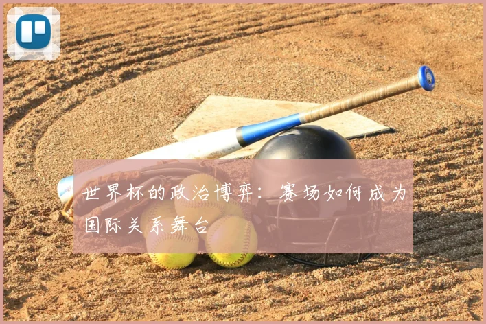 世界杯的政治博弈：赛场如何成为国际关系舞台