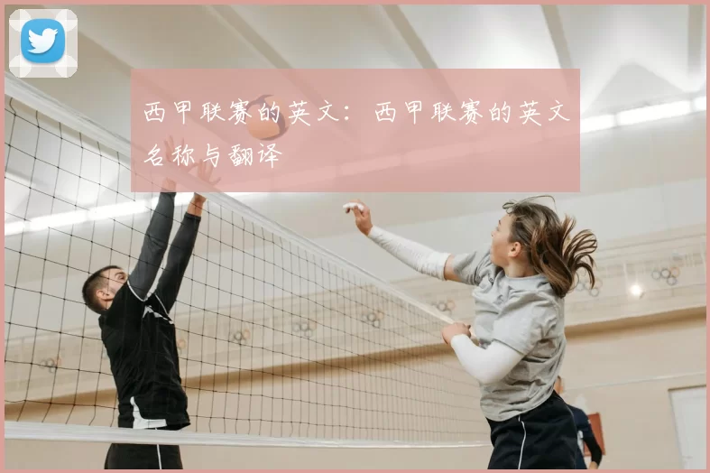 西甲联赛的英文：西甲联赛的英文名称与翻译