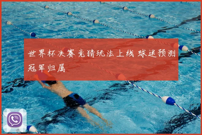 世界杯决赛竞猜玩法上线 球迷预测冠军归属