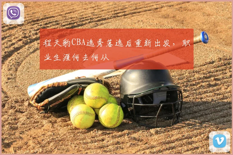 程天豹CBA选秀落选后重新出发,职业生涯何去何从