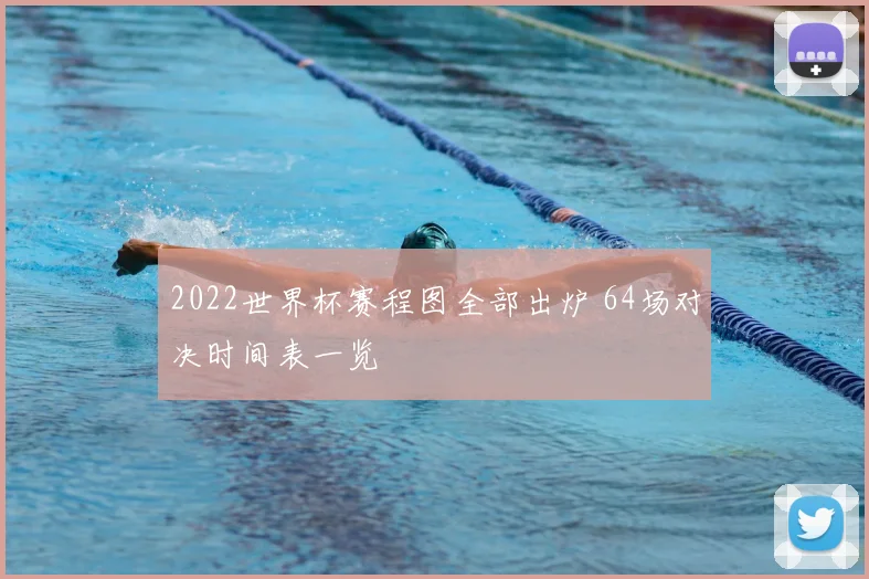 2022世界杯赛程图全部出炉 64场对决时间表一览