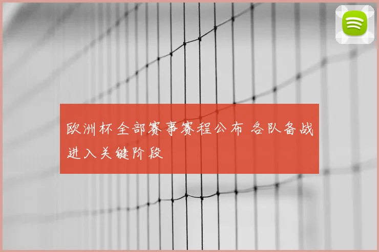 欧洲杯全部赛事赛程公布 各队备战进入关键阶段