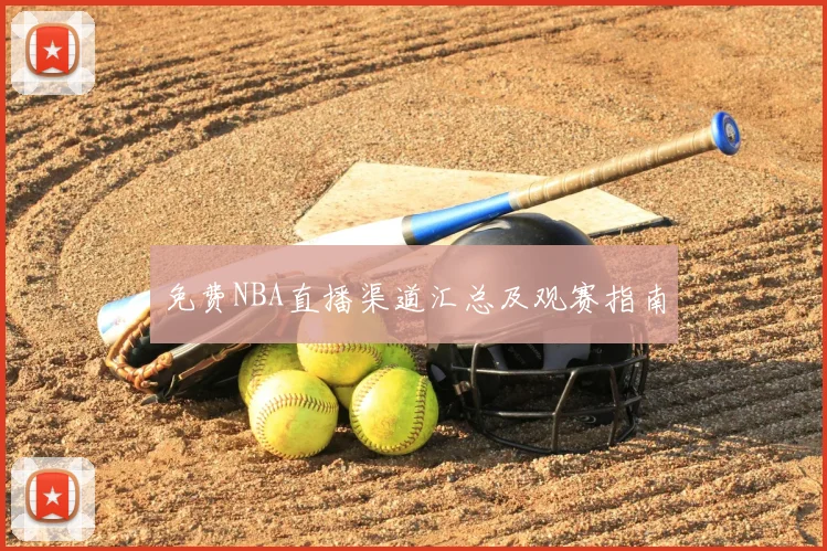 免费NBA直播渠道汇总及观赛指南