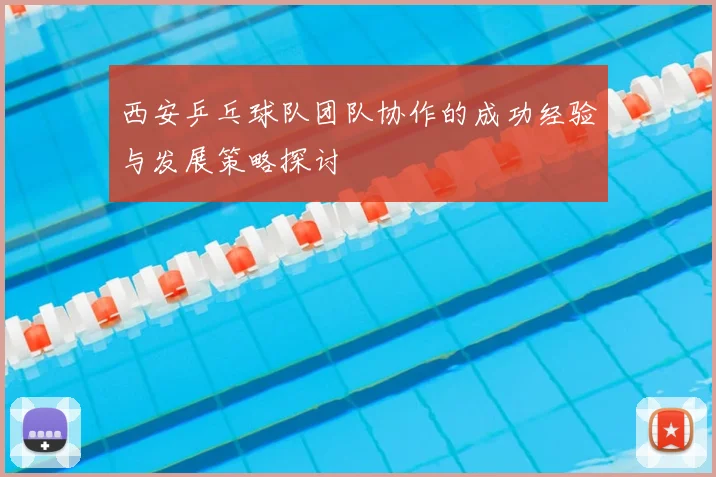 西安乒乓球队团队协作的成功经验与发展策略探讨