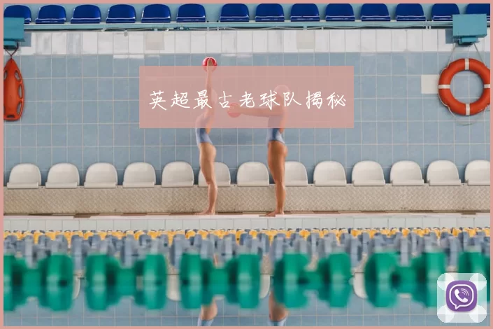 英超最古老球队揭秘