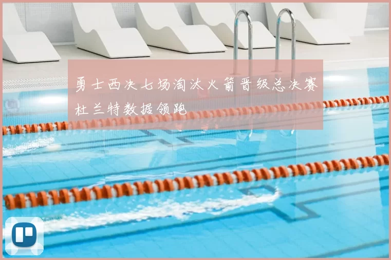 勇士西决七场淘汰火箭晋级总决赛杜兰特数据领跑