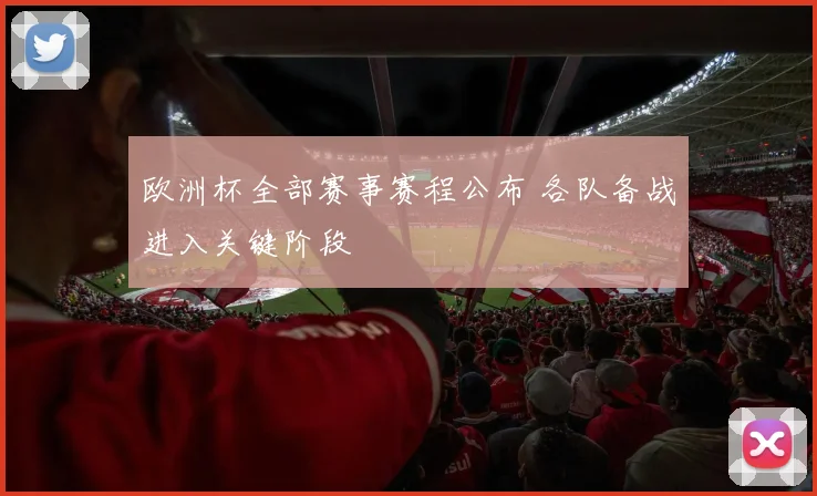 欧洲杯全部赛事赛程公布 各队备战进入关键阶段