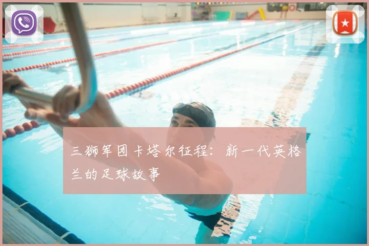 三狮军团卡塔尔征程:新一代英格兰的足球故事