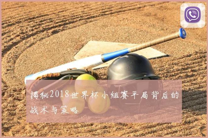 揭秘2018世界杯小组赛平局背后的战术与策略