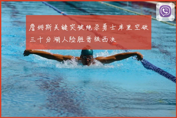 詹姆斯关键突破绝杀勇士库里空砍三十分湖人险胜晋级西决