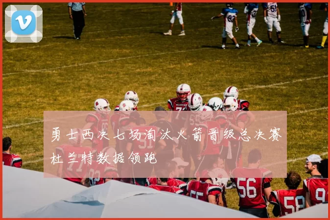 勇士西决七场淘汰火箭晋级总决赛杜兰特数据领跑