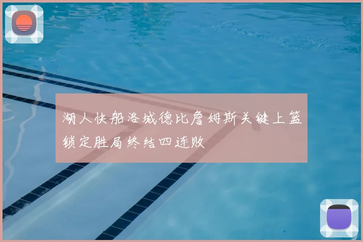 湖人快船洛城德比詹姆斯关键上篮锁定胜局终结四连败