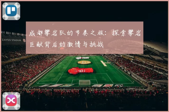 成都攀岩队的节奏之旅：探索攀岩巨献背后的激情与挑战