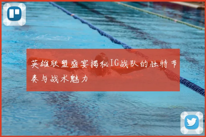 英雄联盟盛宴揭秘IG战队的独特节奏与战术魅力