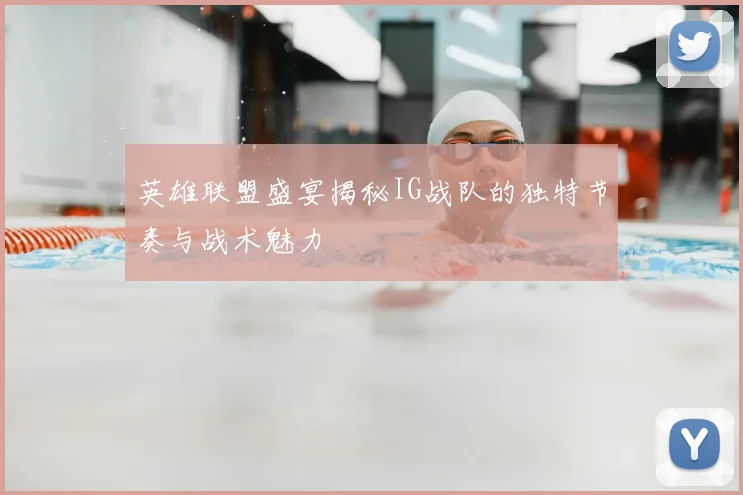 英雄联盟盛宴揭秘IG战队的独特节奏与战术魅力