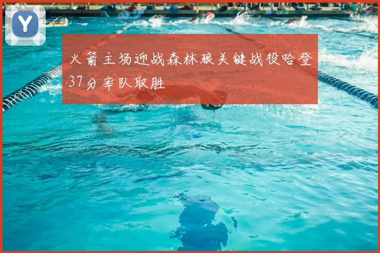 火箭主场迎战森林狼关键战役哈登37分率队取胜