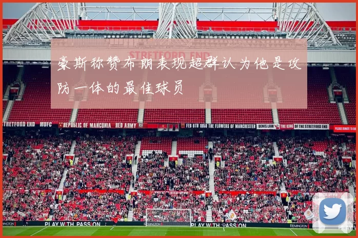 豪斯称赞布朗表现超群认为他是攻防一体的最佳球员